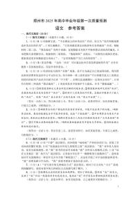 河南省郑州市2025届高三上学期第一次质量预测语文试题答案