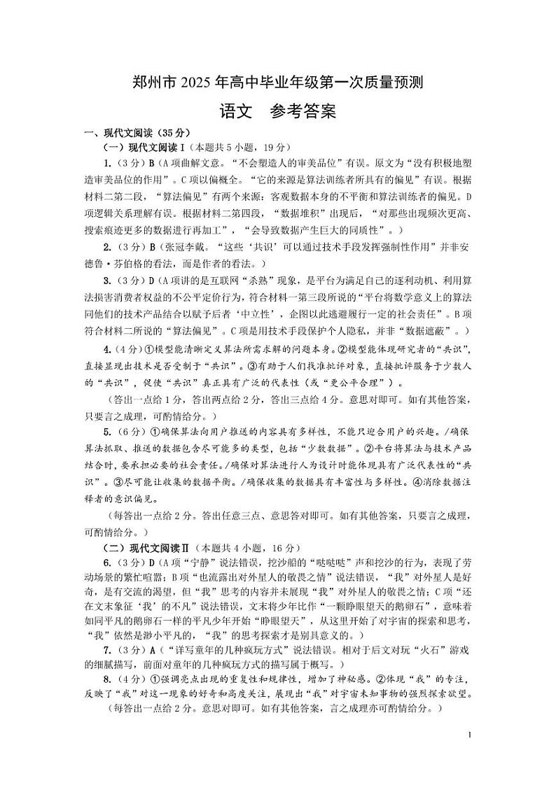 河南省郑州市2025届高三上学期第一次质量预测语文试题答案第1页