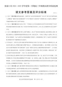河北省张家口市2024~2025学年高三上学期期末教学质量监测语文答案