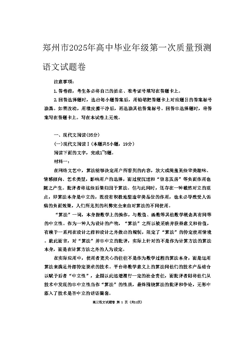 河南省郑州市2025届高三上学期第一次质量预测语文试题第1页