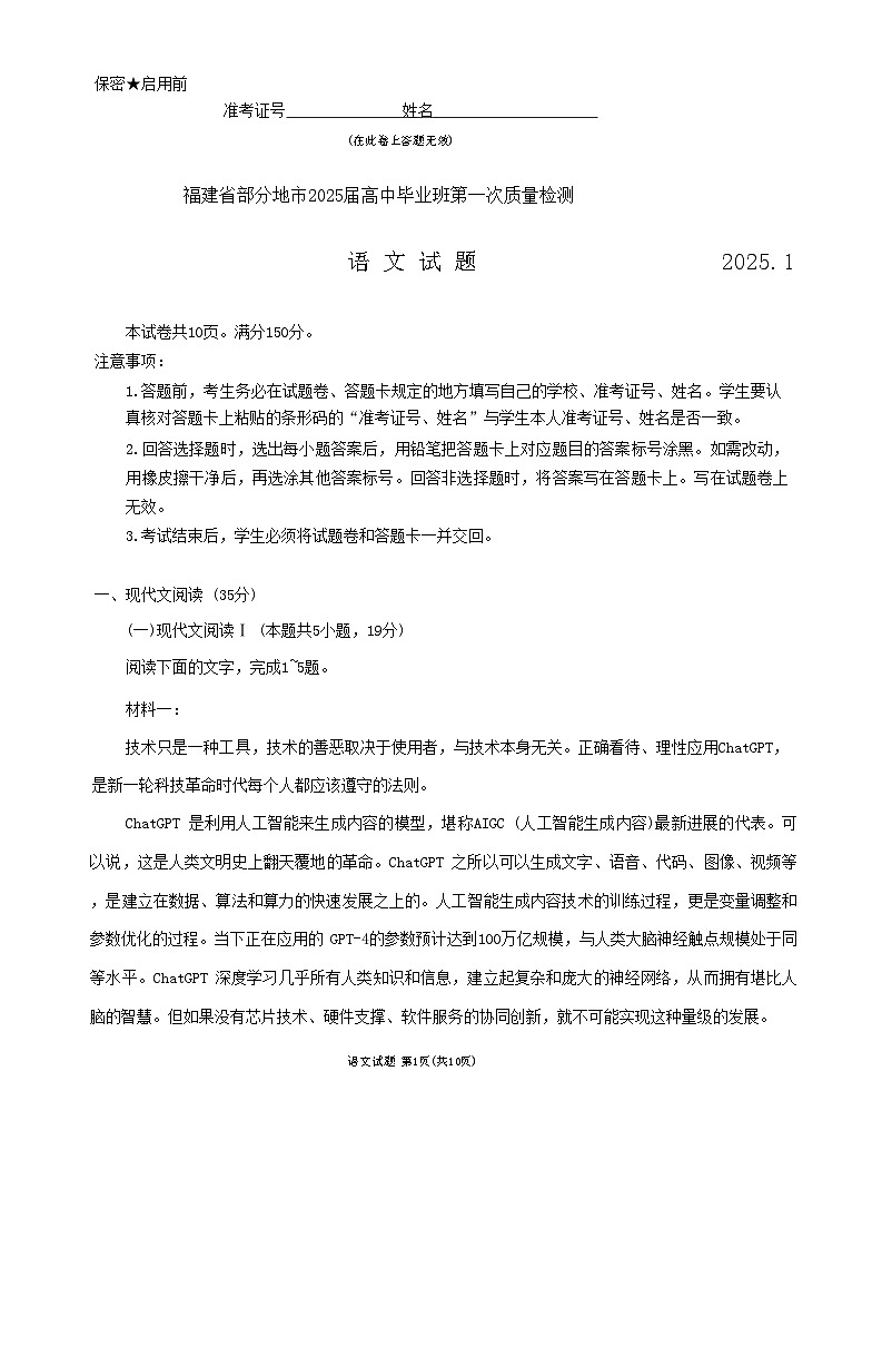 福建省部分(六市)地市2025届高三上学期第一次质量检测试题(六市一模)语文试题第1页