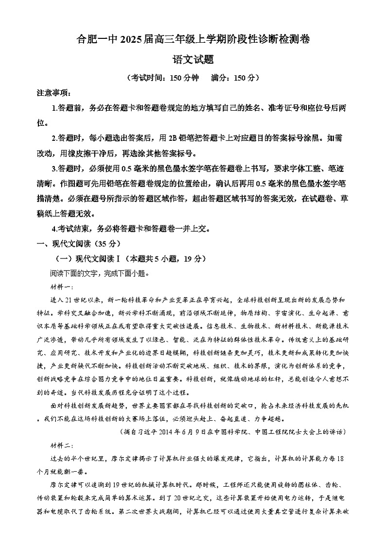 2025届安徽省合肥市第一中学高三年级上学期阶段性诊断检测语文试卷 Word版含解析第1页