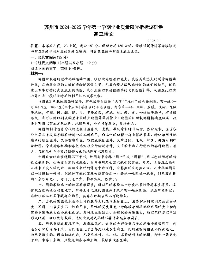 江苏省苏州市2024-2025学年高三上学期1月期末考试语文试题 含答案第1页