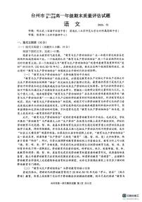 浙江省臺州市2024-2025學(xué)年高一上學(xué)期1月期末考試語文試題