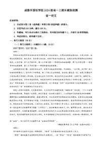 四川省成都市外国语学校2024-2025学年高一上学期期末模拟12月月考语文试题 Word版含解析