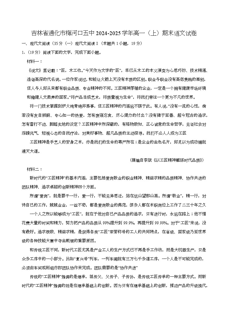 吉林省通化市梅河口五中2024-2025学年高一(上)期末语文试卷第1页