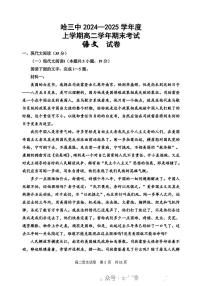 黑龙江省哈尔滨第三中学2024-2025学年上期高二期末考试语文试卷