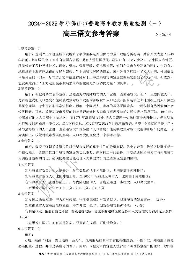 2025届广东省佛山市高三上学期一模语文答案第1页