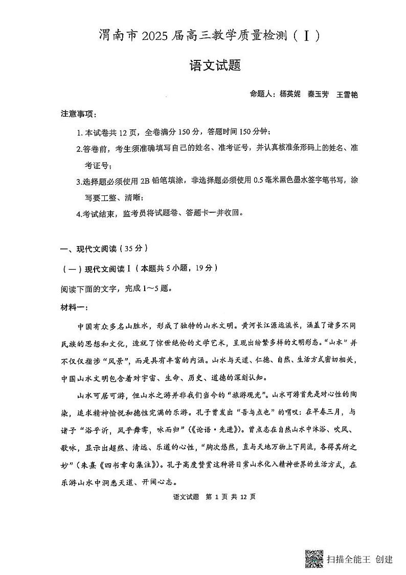 2025渭南高三上学期教学质量检测(Ⅰ)语文PDF版含解析第1页