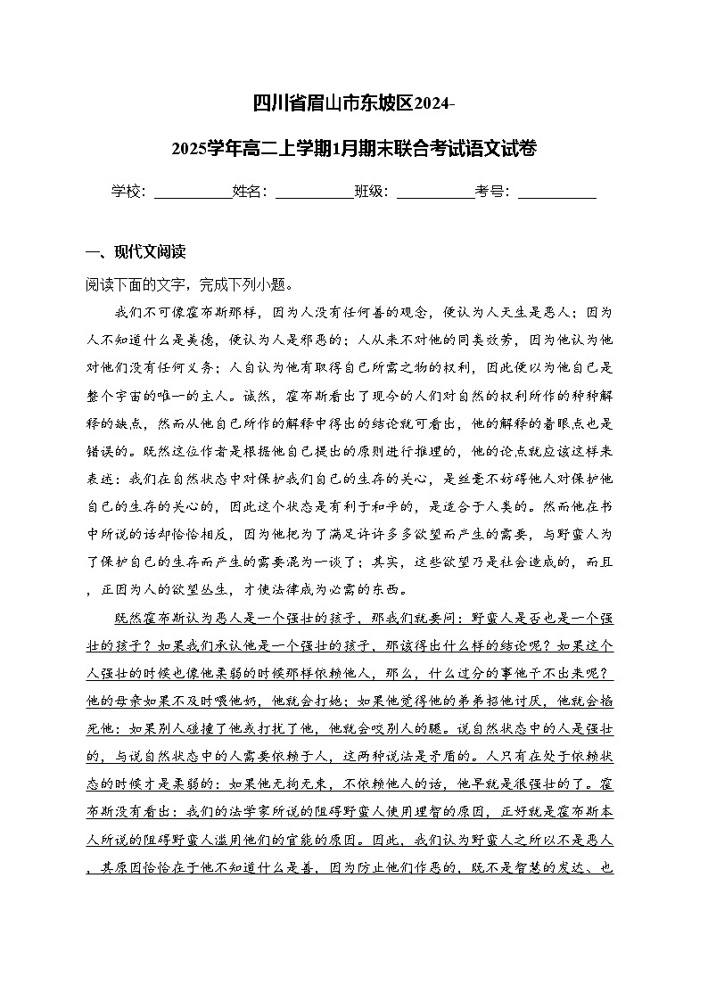 四川省眉山市东坡区2024-2025学年高二上学期1月期末联合考试语文试卷(含答案)第1页