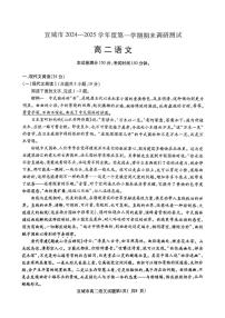 安徽省宣城市2024-2025学年高二上学期期末考试语文试卷