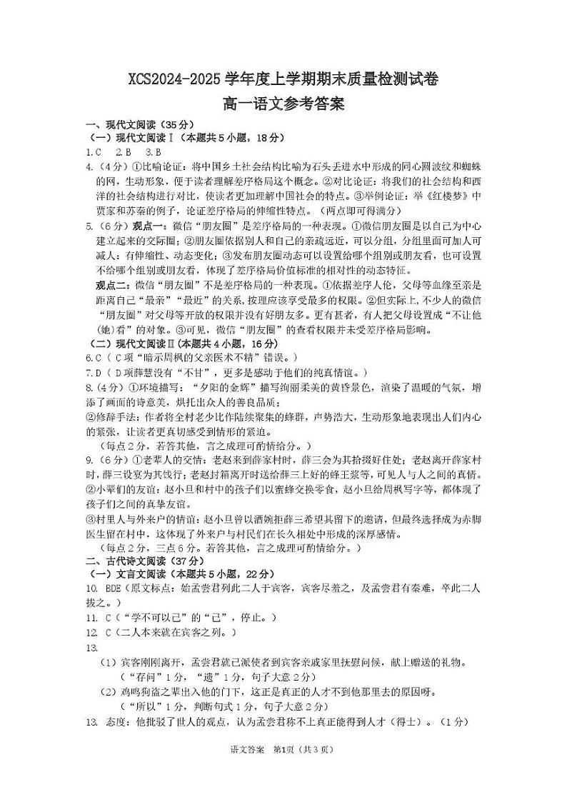 河南省许昌市2024-2025学年高一上学期1月期末考试语文答案第1页