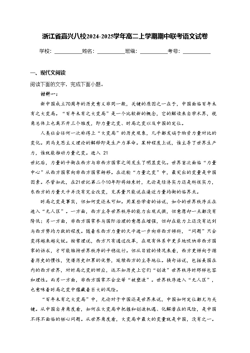 浙江省嘉兴八校2024-2025学年高二上学期期中联考语文试卷(含答案)