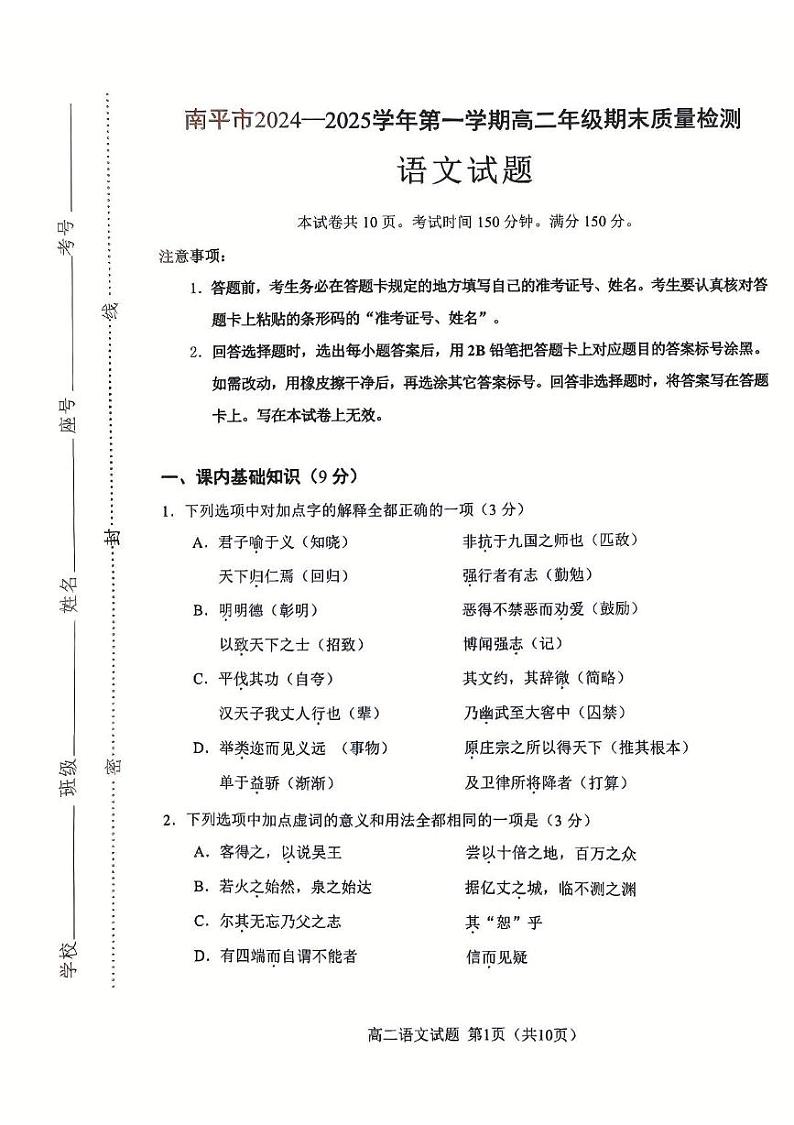 福建省南平市2024-2025学年高二上学期1月期末考试语文试题第1页