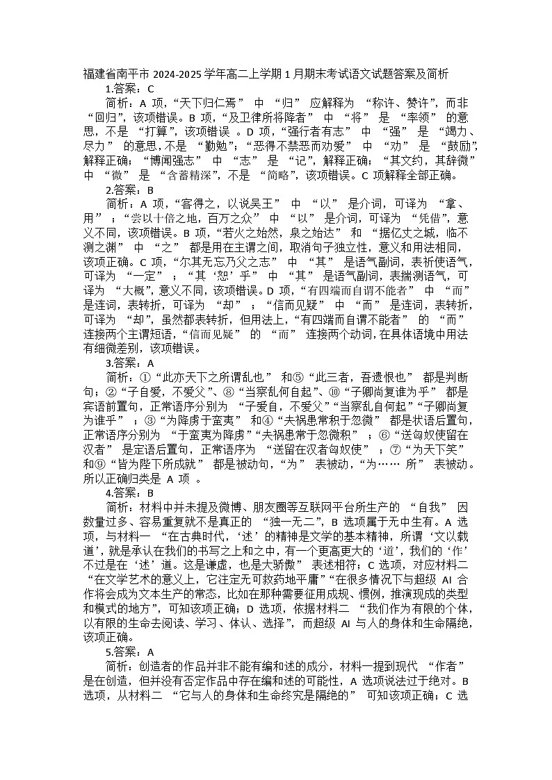 福建省南平市2024-2025学年高二上学期1月期末考试语文试题答案及简析第1页