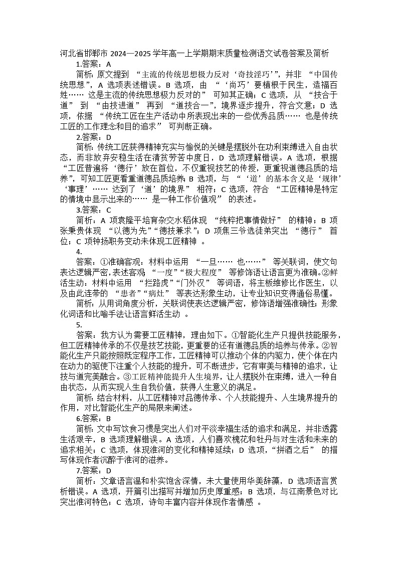 河北省邯郸市2024—2025学年高一上学期期末质量检测语文试卷答案及简析第1页