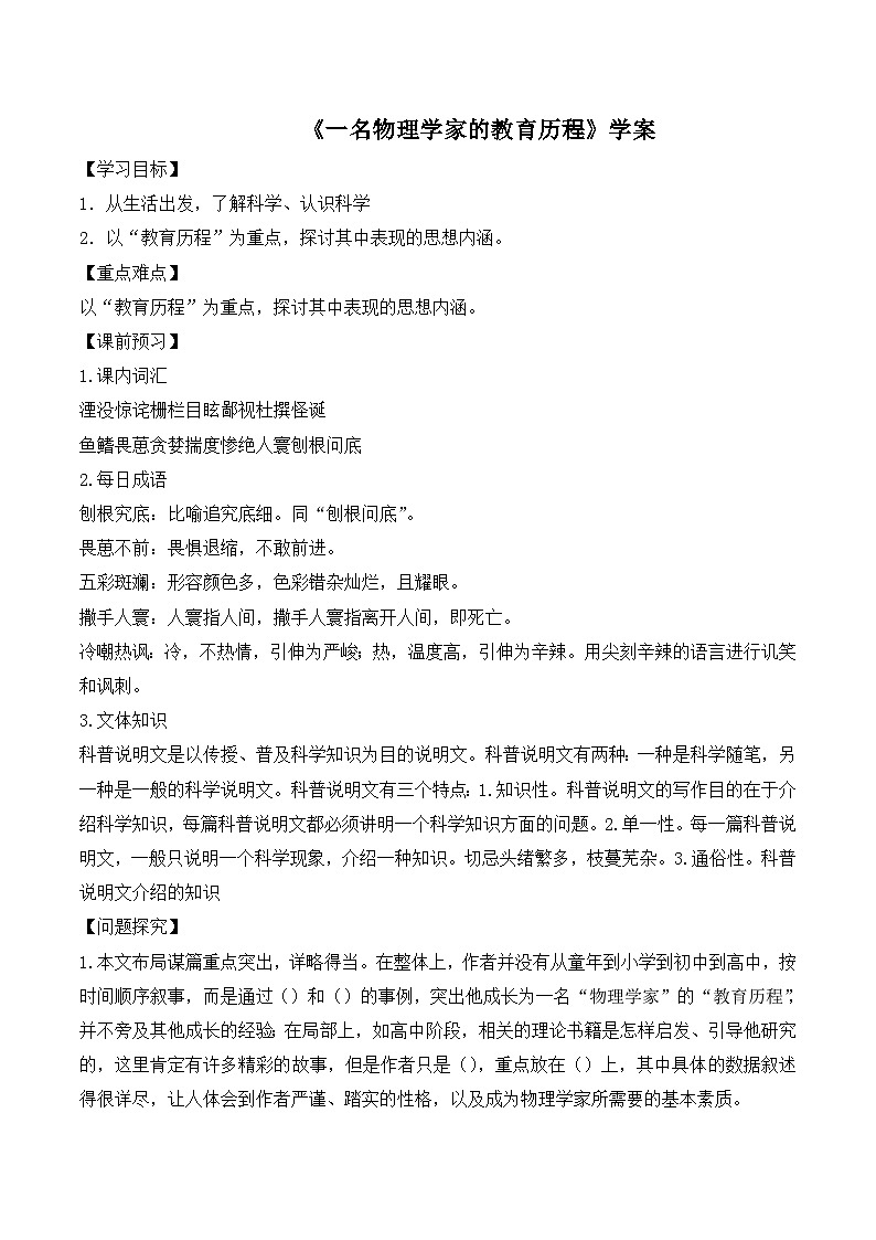 人教版 (新课标)高中语文 必修三第四单元第14课《一名物理学家的教育历程》导学案第1页