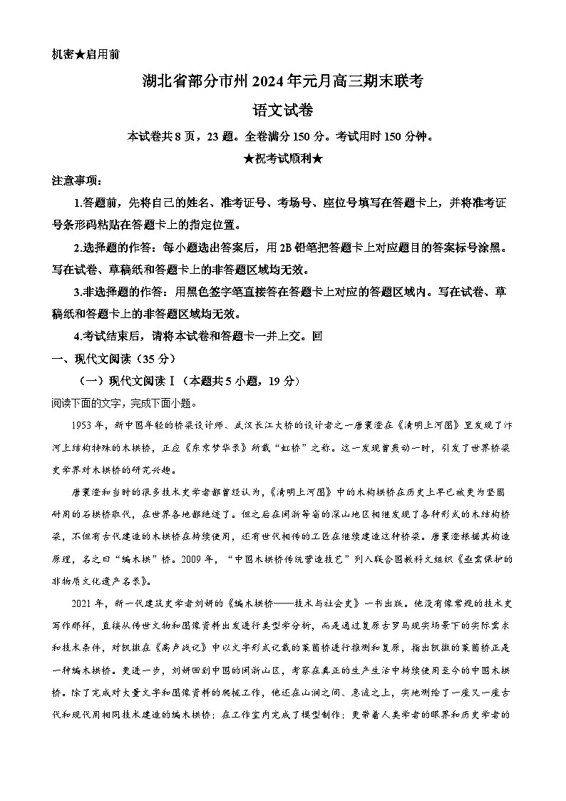 湖北省部分市州2023-2024学年高三上学期期末联考语文试题(解析版)第1页