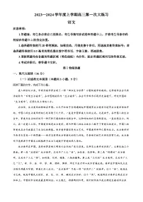 河南省三门峡市2023-2024学年高三上学期期末考试语文试题（解析版）