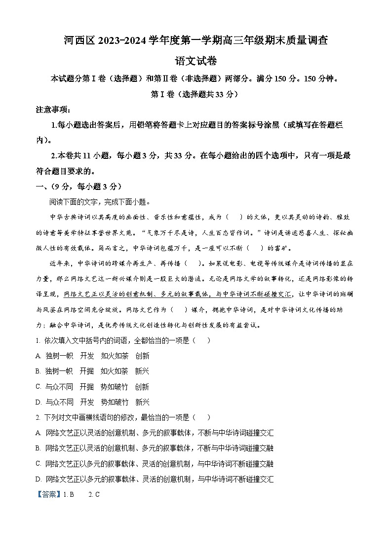 天津市河西区2023-2024学年高三上学期期末质量调查语文试卷(解析版)第1页
