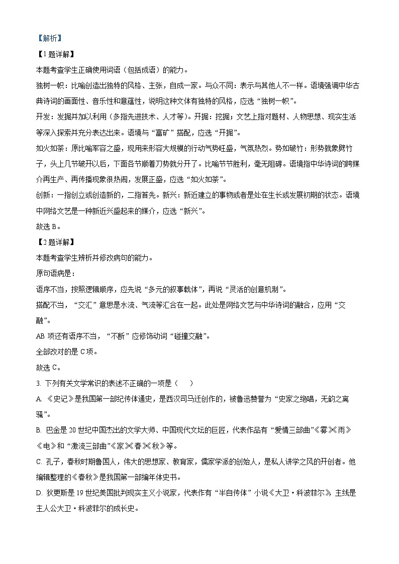 天津市河西区2023-2024学年高三上学期期末质量调查语文试卷(解析版)第2页