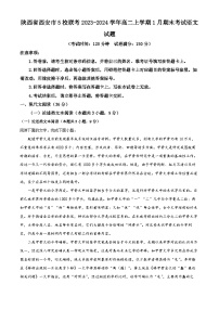 陕西省西安市5校联考2023-2024学年高二上学期1月期末考试语文试题(解析版)
