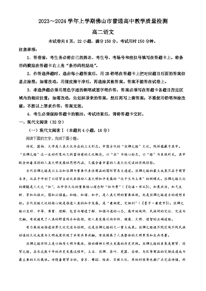 廣東省佛山市2023-2024學(xué)年高二上學(xué)期期末語文試題（解析版）第1頁