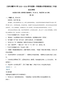 天津市耀华中学2023-2024学年高二上学期期末学情调研语文试卷（解析版）