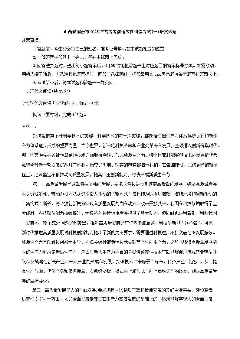 山西省临汾市2025年高考考前适应性训练考试(一)语文试题第1页