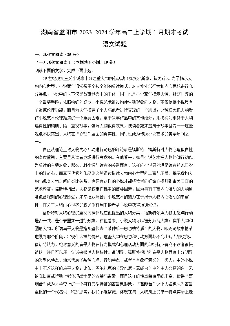2023-2024学年湖南省益阳市高二上学期1月期末考试语文试卷(解析版)第1页