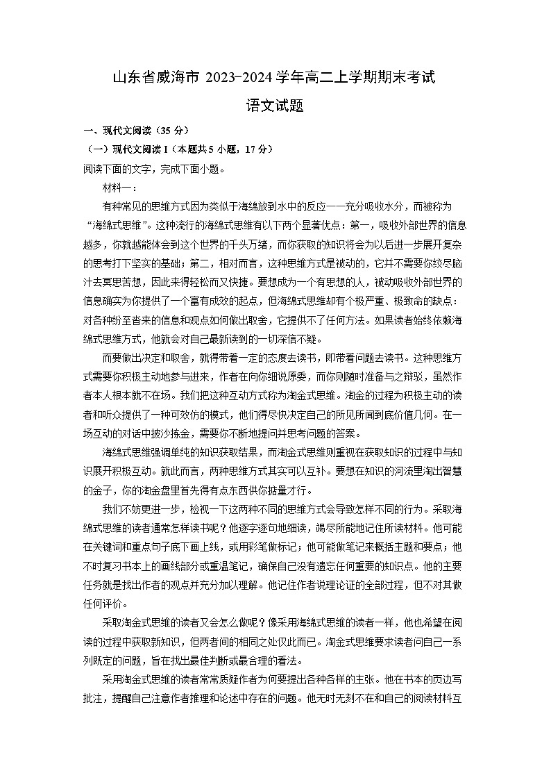 2023-2024学年山东省威海市高二上学期期末考试语文试卷(解析版)第1页