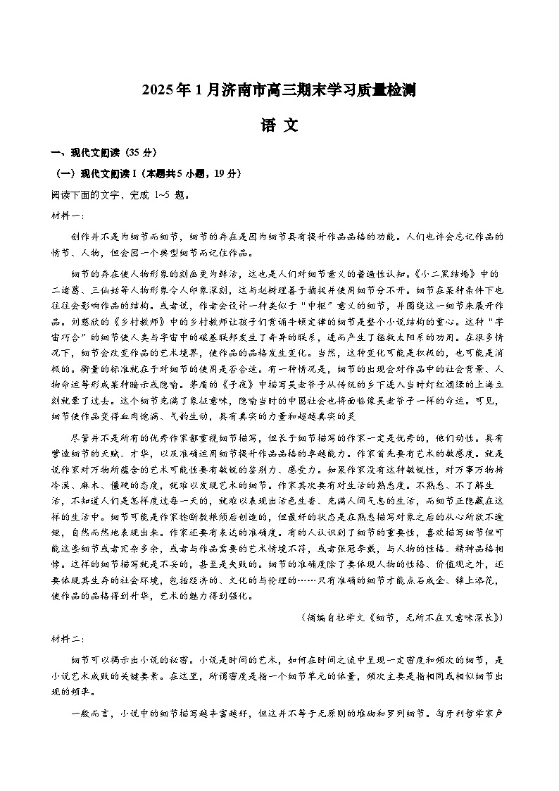 山东省济南市2024~2025学年度第一学期期末高三期末学习质量检测语文试题第1页