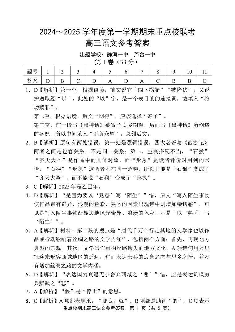 天津市五区县重点校2024-2025学年高三上学期1月期末语文答案第1页