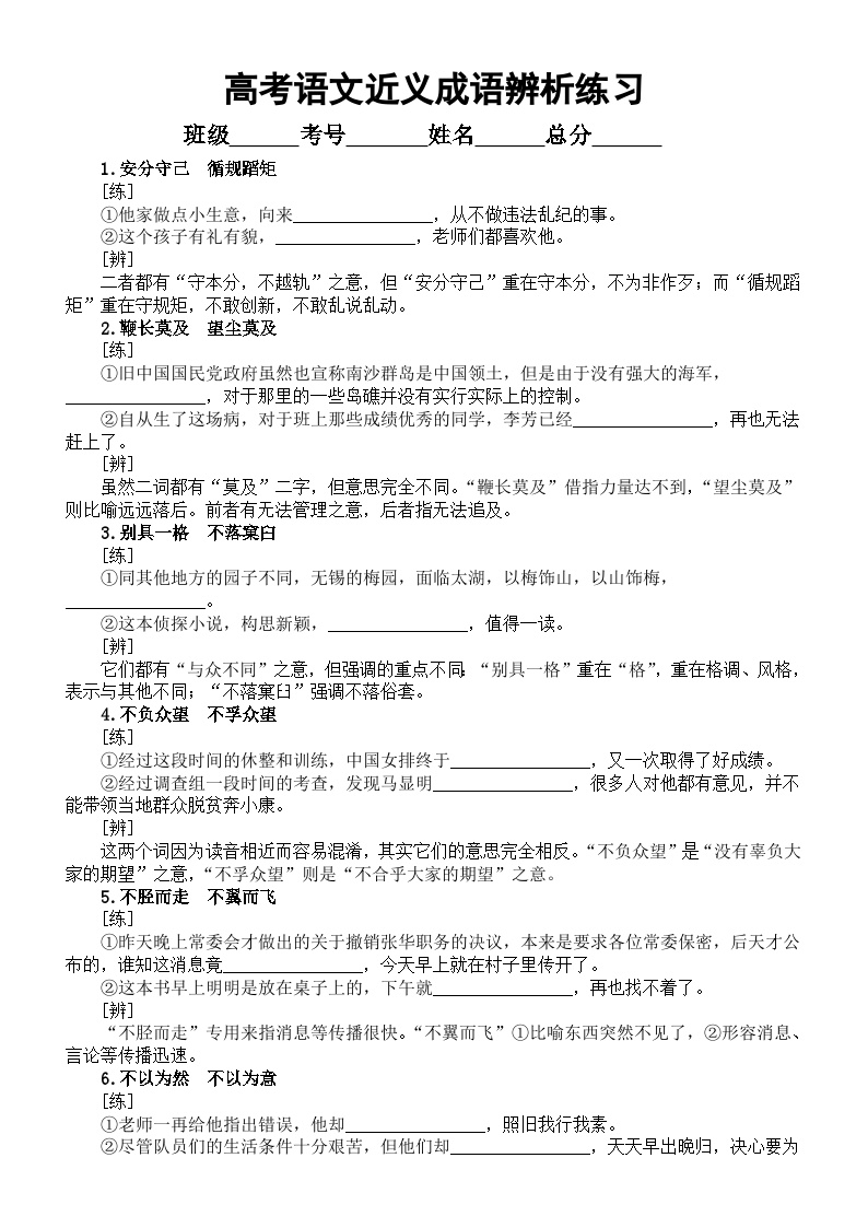 高中语文2025届高考近义成语辨析练习（共66组，附参考答案）