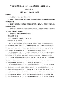 广东省东莞高级中学2023-2024学年高一上学期期末考试语文试卷（解析版）
