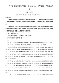 广东省广州市华南师范大学附属中学2023-2024学年高一上学期期末考试语文试题（解析版）