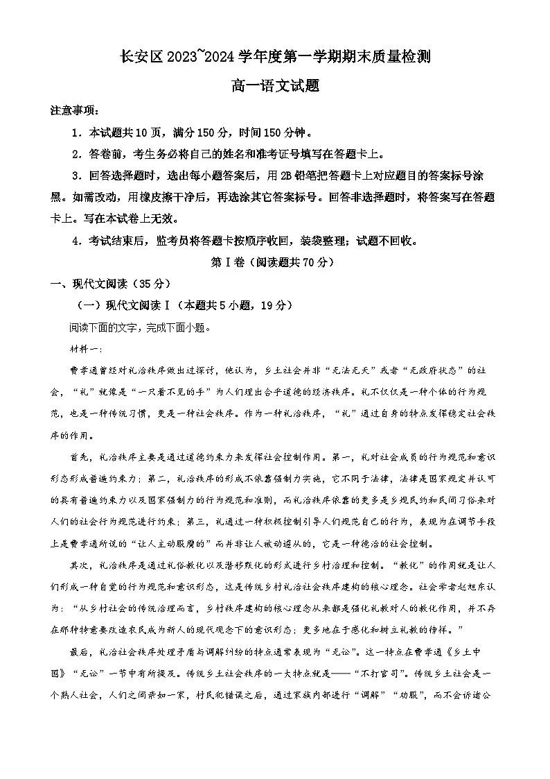 陕西省西安市长安区2023-2024学年高一上学期期末语文试题(解析版)第1页