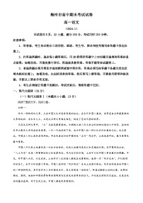广东省梅州市2023-2024学年高一上学期期末考试语文试题（解析版）