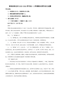 青海省海北州2023-2024学年高一上学期期末联考语文试题（解析版）