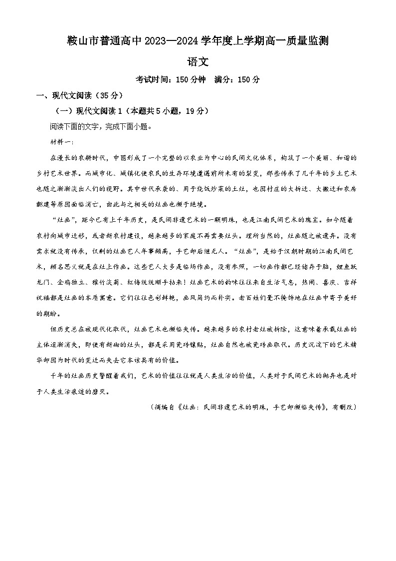 辽宁省鞍山市普通高中2023-2024学年高一上学期期末语文试题(解析版)第1页