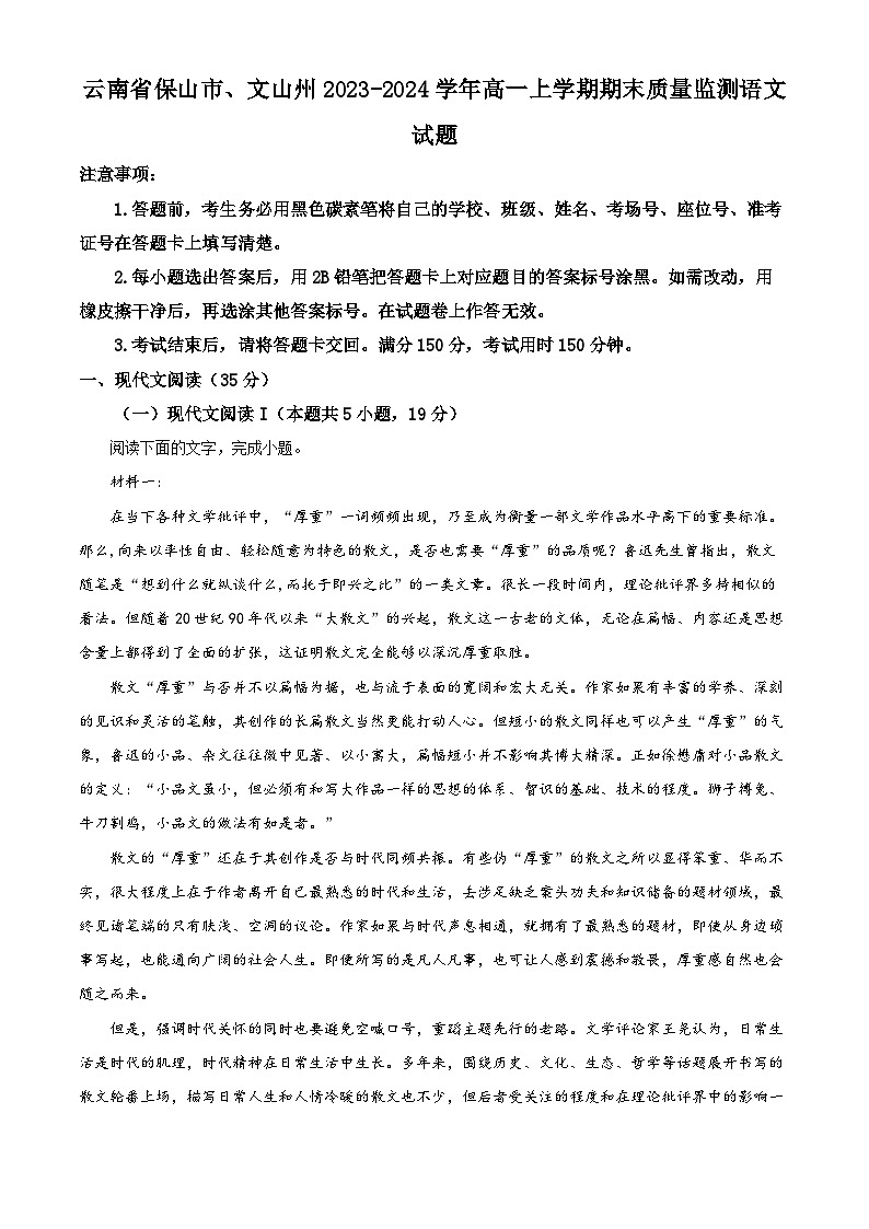 云南省保山市、文山州2023-2024学年高一上学期期末质量监测语文试题(解析版)第1页