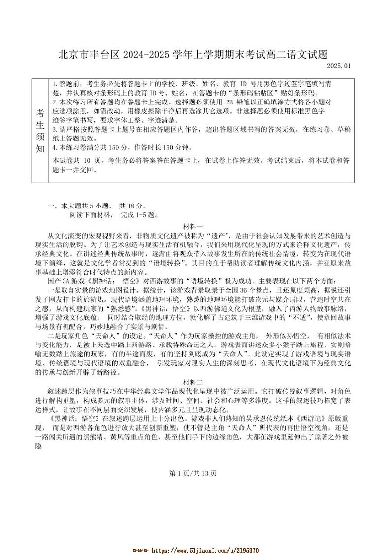 2024~2025学年北京市丰台区高二上期末考试语文试卷(含答案)第1页