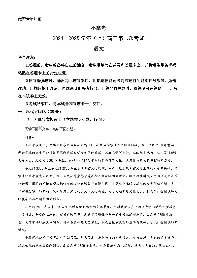 河南省部分名校2024-2025学年高三上学期12月联考语文试题无答案第1页