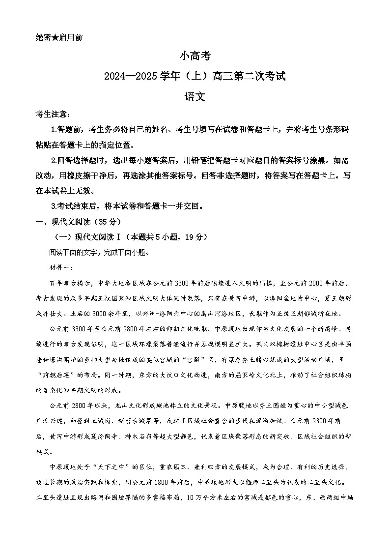 河南省部分名校2024-2025学年高三上学期12月联考语文试题含解析第1页