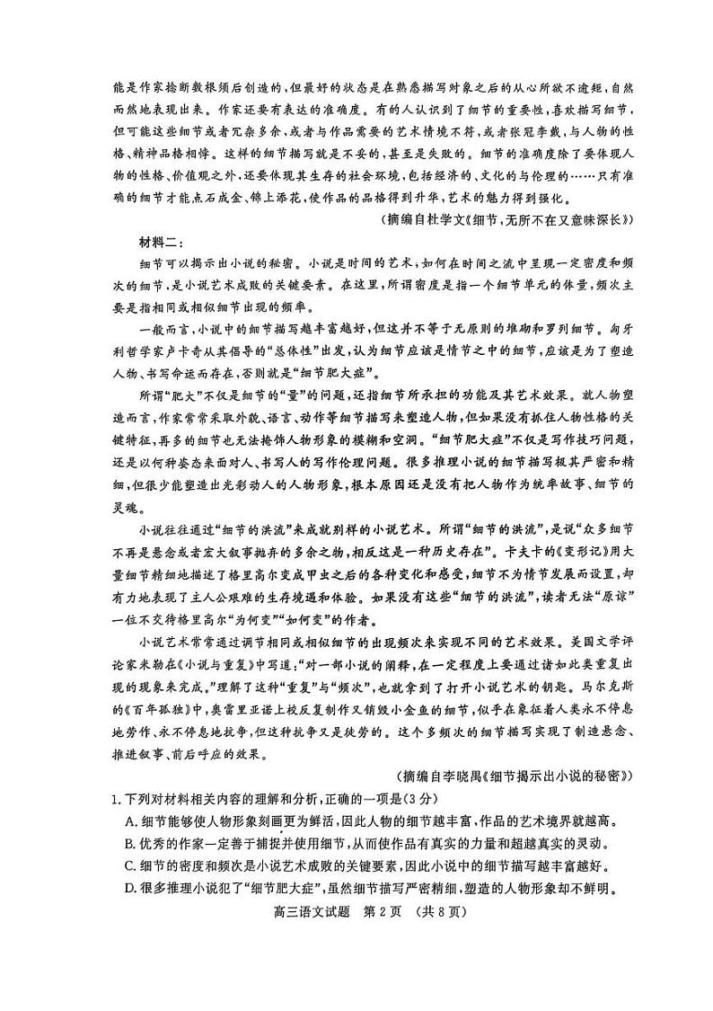 2025届山东省济南市高三上学期期末学习质量检测语文试卷第2页