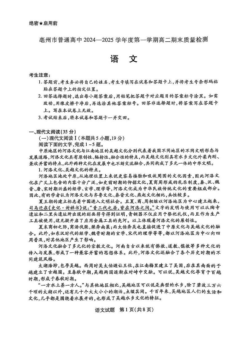 安徽省亳州市普通高中2024--2025学年上学期高二期末质量检测语文试卷第1页