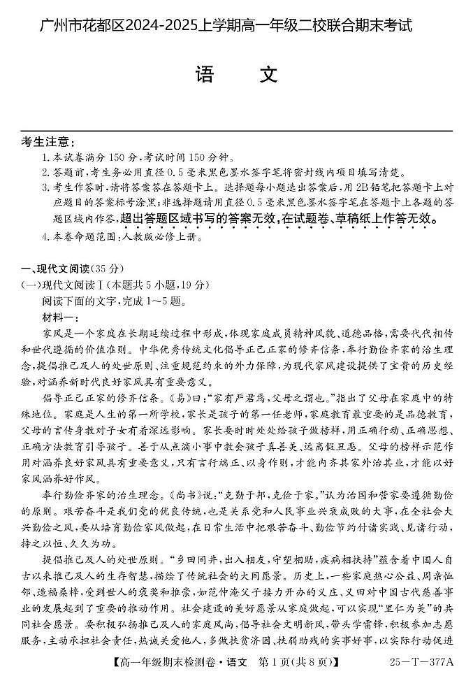 广州市花都区2024-2025上学期高一年级二校联合期末考试 -语文第1页