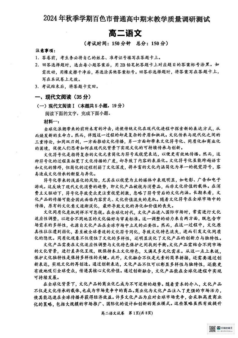 广西壮族自治区百色市2024-2025学年高二上学期1月期末考试语文试题第1页