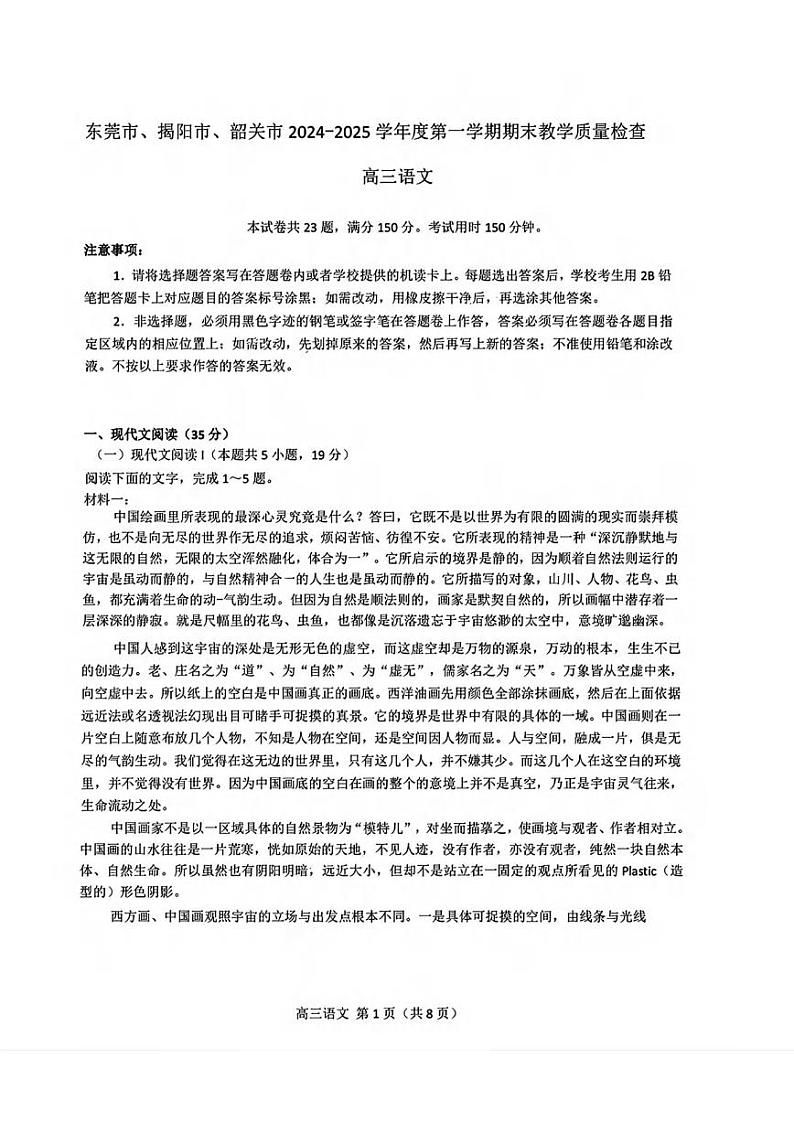 语文丨广东省东莞市、揭阳市、韶关市2025届高三1月期末教学质量检查语文试卷及答案第1页