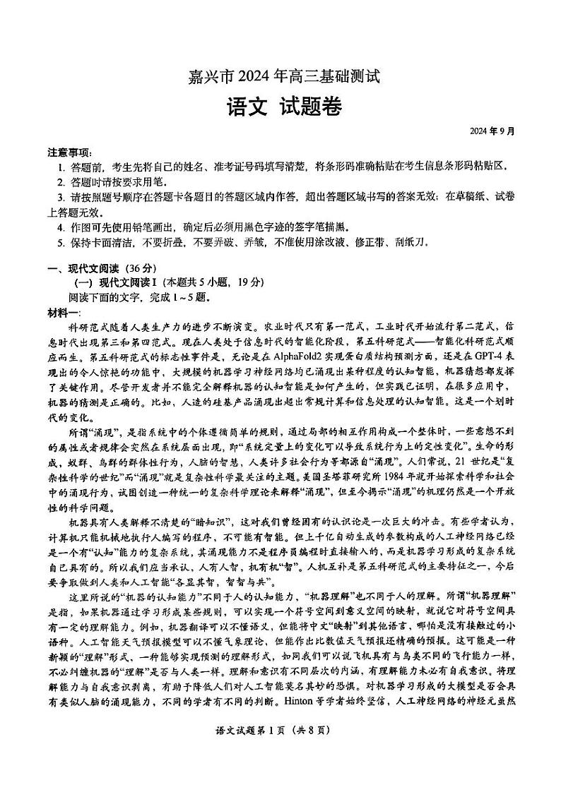 2025届浙江省嘉兴市高三9月基础测试月-语文试卷+答案第1页